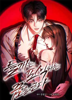 野狗做捕食的梦