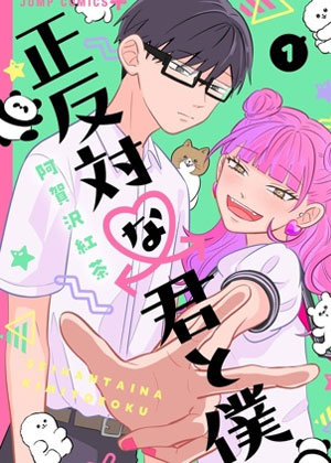 正相反的你与我