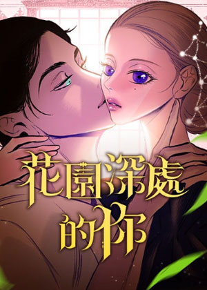 花园深处的你