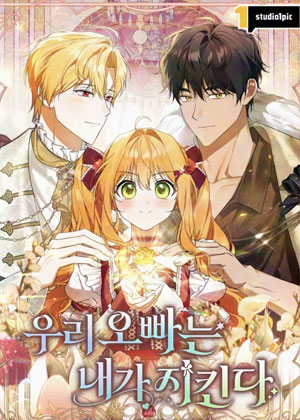 我们哥哥由我来守护