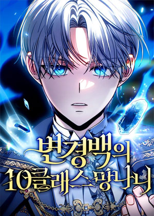 边疆伯爵的十级流放者