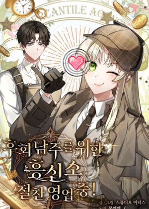 专为后悔男主服务的侦探社火爆营业中