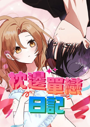 枕边单恋日记