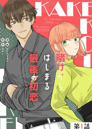 始于赌约的最后一次初恋