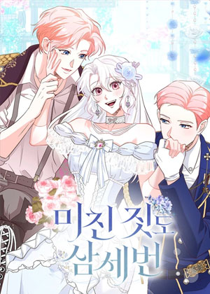 再不可能的事也不能有第三回