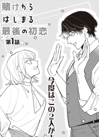 始于赌约的最后一次初恋 截图1