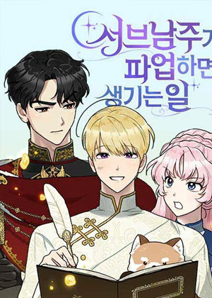 替补男主罢工时发生的故事