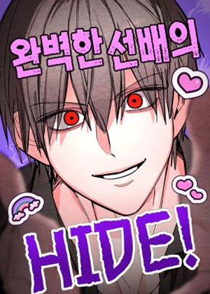 完美前辈的Hide！
