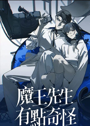 魔王先生有点奇怪