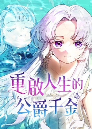 重启人生的公爵千金