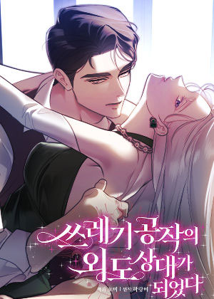 成了垃圾公爵的外遇对象