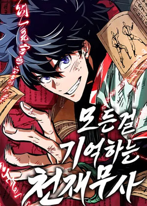 记忆万物的天才武者