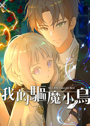 我的驱魔小鸟