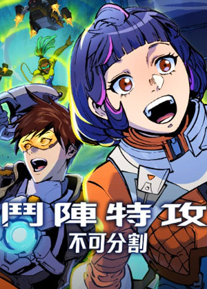 斗阵特攻：不可分割