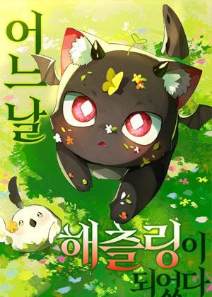 幼龙的生存法则