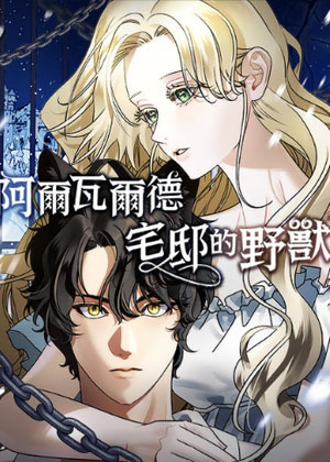 阿尔瓦尔德宅邸的野兽