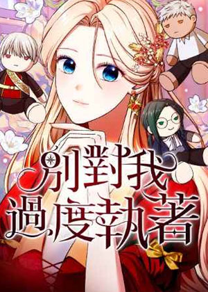 别对我过度执着
