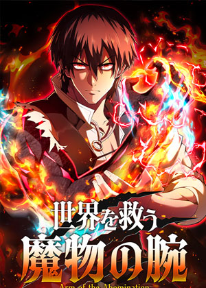 拯救世界的魔物之臂
