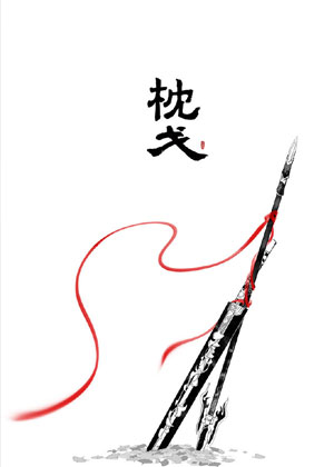 枕戈