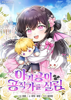 龙宝宝拯救公爵家