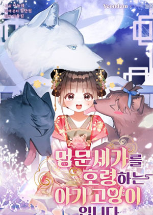 统领犬族世家的小奶猫