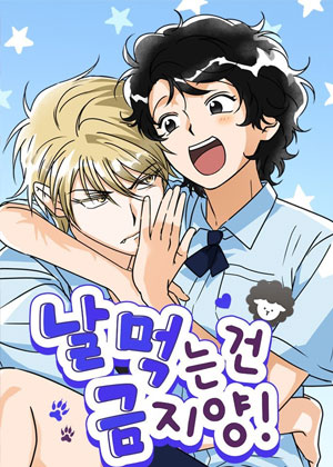 禁止吃我！