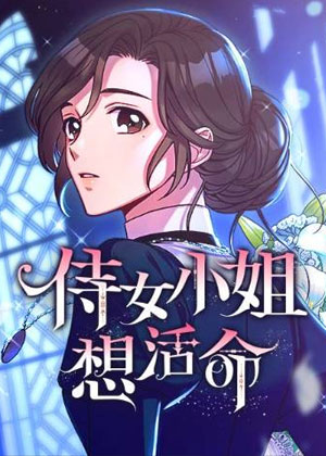 侍女小姐想活命