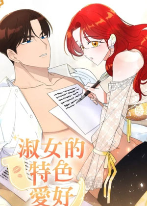淑女的特色爱好