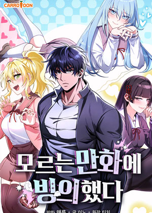 被扔进一本未知漫画