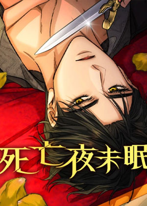 死亡夜未眠
