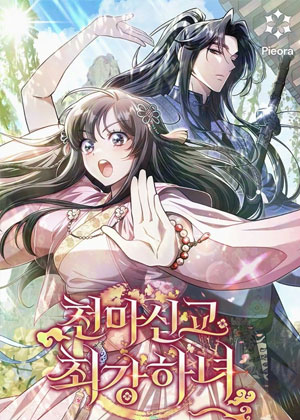 天马魔教最强侍女