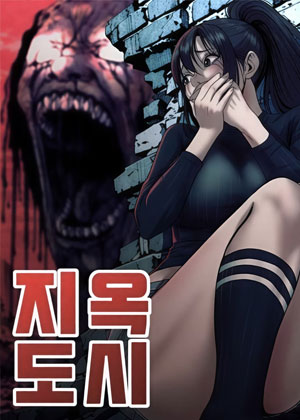 地狱之城
