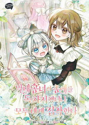 独占小公女的宠爱大家都执着于我