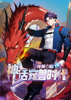 我开启了神话宠兽时代
