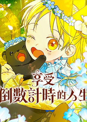 享受倒数计时的人生