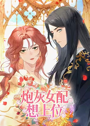 炮灰女配想上位