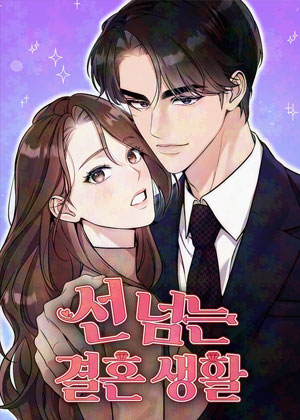 跨越界限的婚姻生活