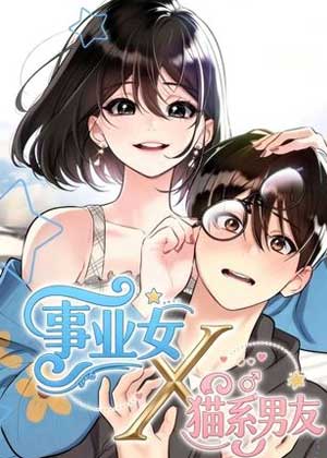 事业女和猫系男友