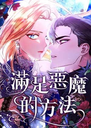 满足恶魔的方法