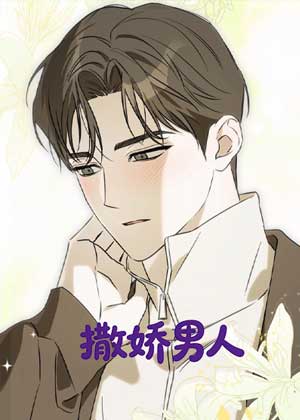 撒娇男人