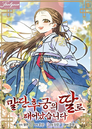 作为末代后宫的女儿诞生