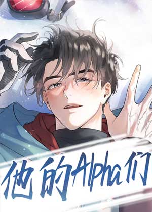 他的Alpha们