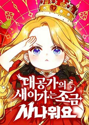 大公家的小鸟有点凶