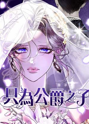 只为公爵之子