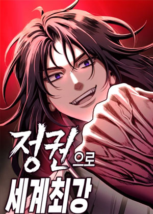 最强直拳