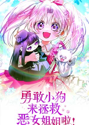 勇敢小狗来拯救恶女姐姐啦！