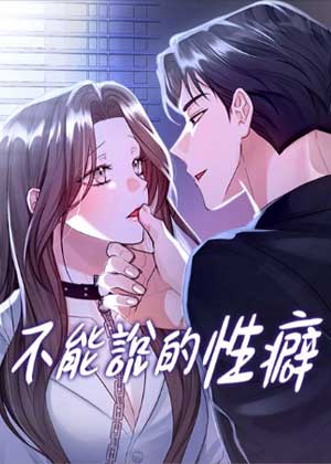 不能说的性癖