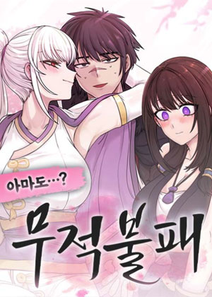 我好像无敌不败