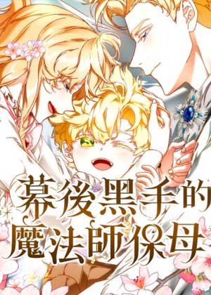 幕后黑手的魔法师保姆