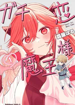 陷入爱河的魔王大人